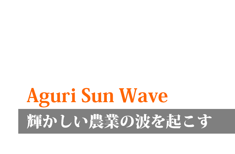Aguri Sun Wave 輝かしい農業の波を起こす